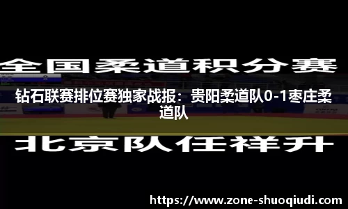 钻石联赛排位赛独家战报：贵阳柔道队0-1枣庄柔道队