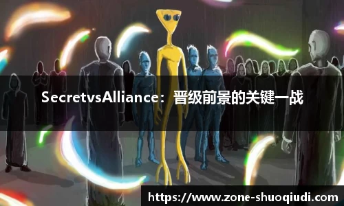 SecretvsAlliance：晋级前景的关键一战