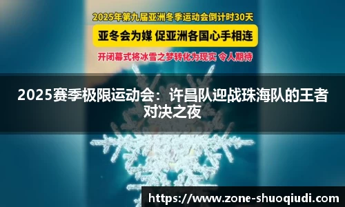 2025赛季极限运动会：许昌队迎战珠海队的王者对决之夜