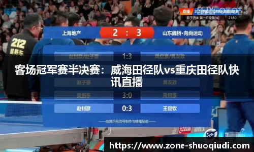 客场冠军赛半决赛：威海田径队vs重庆田径队快讯直播